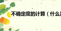 不确定度的计算(什么是不确定度)