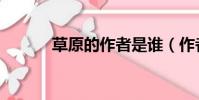 草原的作者是谁(作者是老舍)