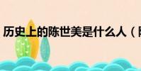 历史上的陈世美是什么人(陈世美人物介绍)
