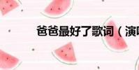 爸爸最好了歌词(演唱者是谁)