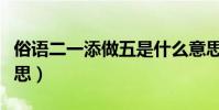 俗语二一添做五是什么意思(二一添做五的意思)