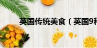 英国传统美食(英国9种传统美食)