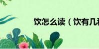 饮怎么读(饮有几种读音)