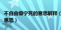 不自由毋宁死的意思解释(不自由毋宁死什么意思)