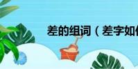 差的组词(差字如何组词)