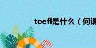 toefl是什么(何谓toefl)