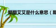 期期艾艾是什么意思(期期艾艾含义)