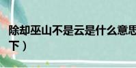 除却巫山不是云是什么意思(大家可以了解一下)