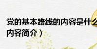 党的基本路线的内容是什么(党的基本路线的内容简介)