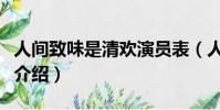 人间致味是清欢演员表(人间致味是清欢剧情介绍)