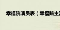 幸福院演员表(幸福院主演演员表详解)
