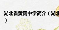 湖北省黄冈中学简介(湖北省黄冈中学的介绍)