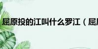 屈原投的江叫什么罗江(屈原投的江的名称)