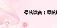 晕眩读音(晕眩解释)