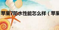 苹果7防水性能怎么样(苹果7防水性能如何)