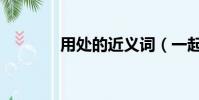 用处的近义词(一起来看看)