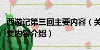 西游记第三回主要内容(关于西游记第三回主要内容介绍)