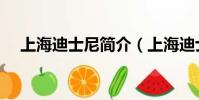 上海迪士尼简介(上海迪士尼乐园介绍)