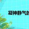 凝神静气的意思（怎么理解凝神静气）