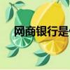 网商银行是什么银行（网商银行的介绍）