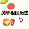 关于祖国历史的资料（有关祖国历史的资料）
