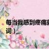 每当我感到疼痛就想让你抱紧我什么歌（我爱你中国完整歌词）