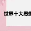 世界十大思想家有哪些（世界十大思想家）