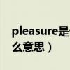pleasure是什么意思中文（英语pleasure什么意思）