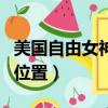 美国自由女神像位于哪里（美国自由女神像的位置）
