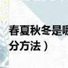 春夏秋冬是哪几个月怎么划分（春夏秋冬的划分方法）
