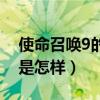 使命召唤9的最低配置（使命召唤9最低配置是怎样）