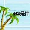 ets是什么意思（ets意思是什么）