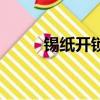锡纸开锁原理（什么是锡纸开锁）