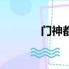 门神都有谁（门神是什么呢）