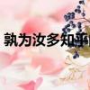 孰为汝多知乎的解释（孰为汝多知乎的意思）