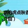 唐伯虎点秋香演员表（唐伯虎点秋香演职员表介绍）