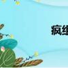 疯组词（关于疯的组词）