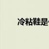 冷粘鞋是什么意思（冷粘鞋的意思）