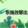 东施效颦出自哪本书（具体是什么意思）