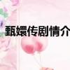 甄嬛传剧情介绍分集（甄嬛传1-5分集剧情）