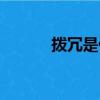 拨冗是什么意思（拨冗的含义）