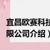 宜昌欧赛科技有限公司（关于宜昌欧赛科技有限公司介绍）
