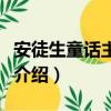 安徒生童话主要讲的是什么（安徒生童话故事介绍）