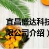 宜昌盛达科技有限公司（关于宜昌盛达科技有限公司介绍）