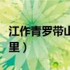 江作青罗带山如碧玉簪什么意思（该句出自哪里）
