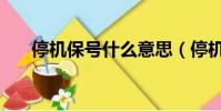 停机保号什么意思(停机保号的解释)