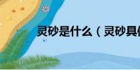 灵砂是什么(灵砂具体是什么)