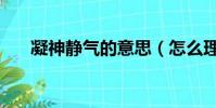 凝神静气的意思(怎么理解凝神静气)