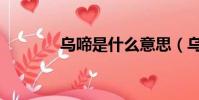 乌啼是什么意思(乌啼解释)
