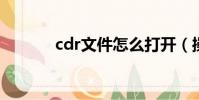 cdr文件怎么打开(操作步骤)